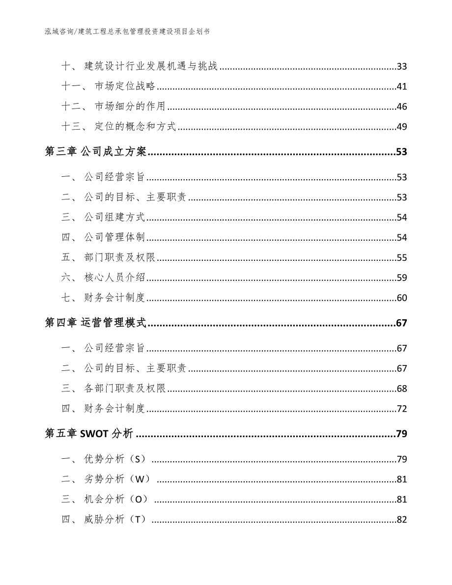 建筑工程总承包管理投资建设项目企划书【参考范文】_第3页