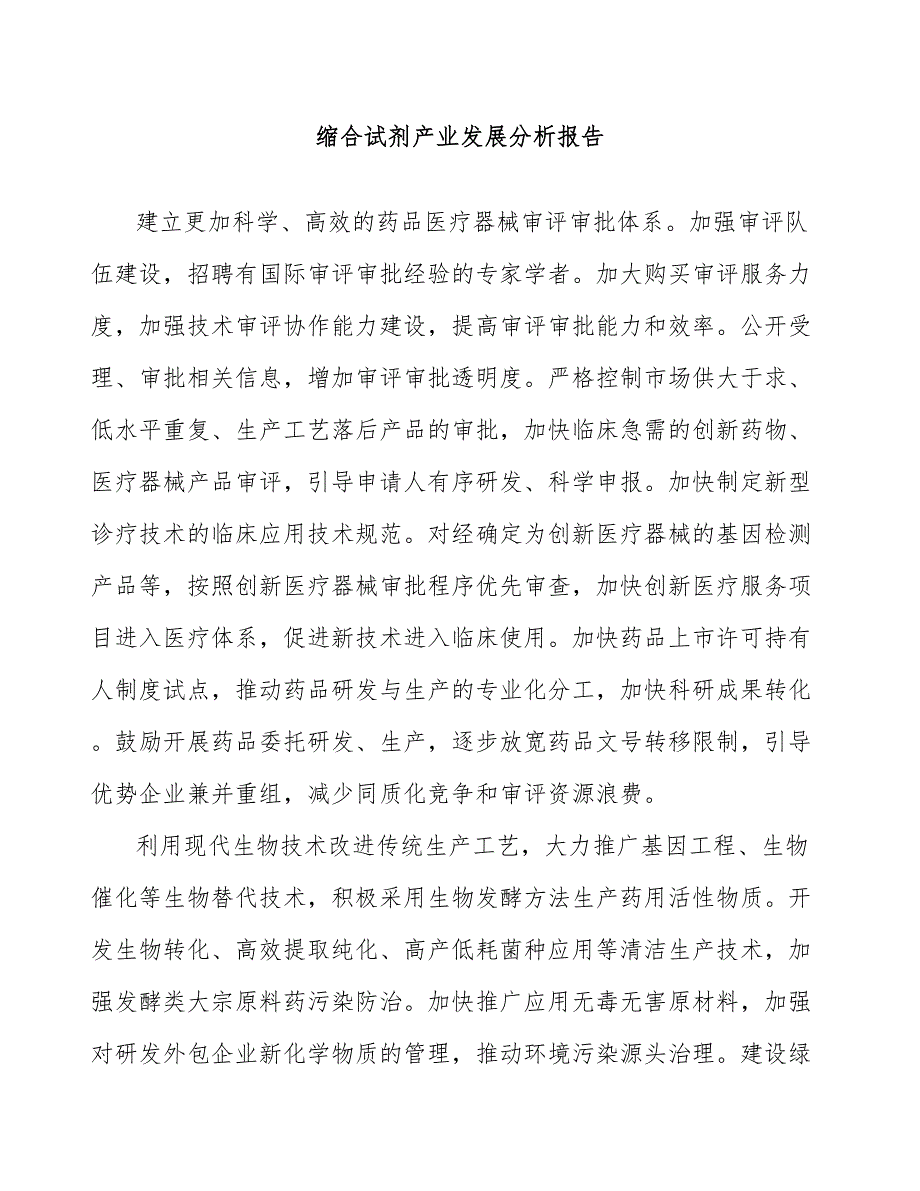 缩合试剂产业发展分析报告_第1页