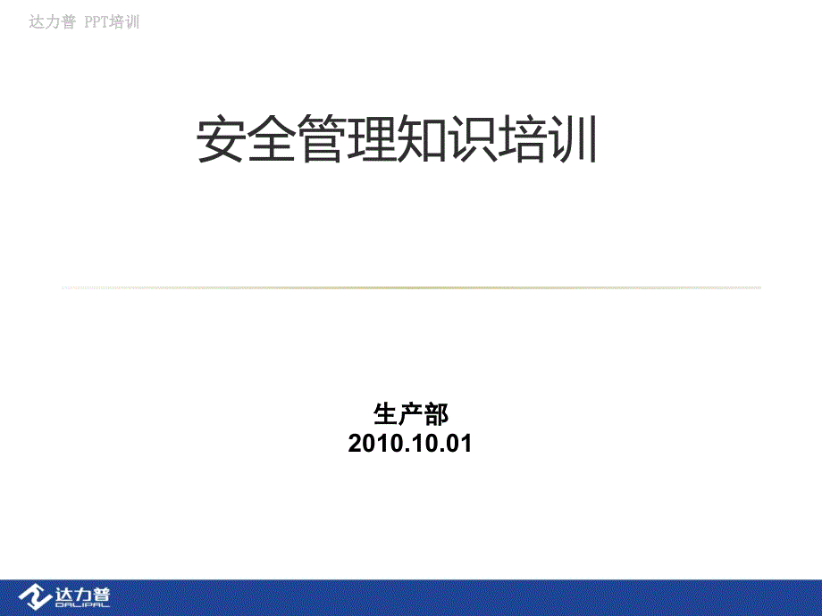 安全管理知识培训ppt课件_第1页