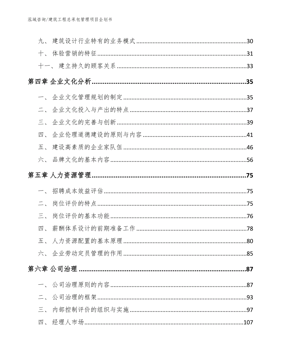 建筑工程总承包管理项目企划书_模板范本_第3页