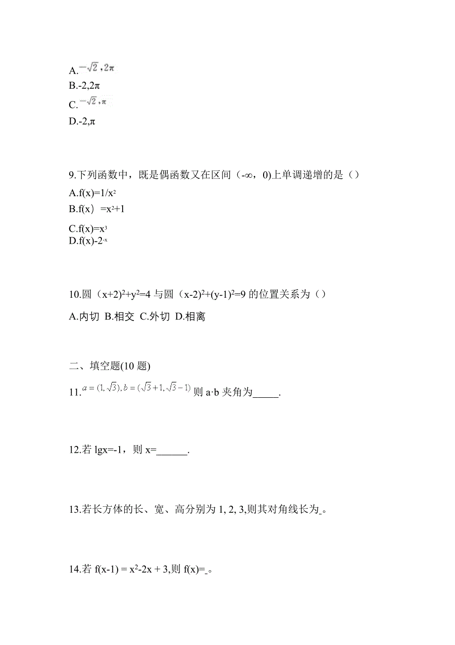 河南省驻马店市高职单招2023年数学自考测试卷(含答案)_第3页