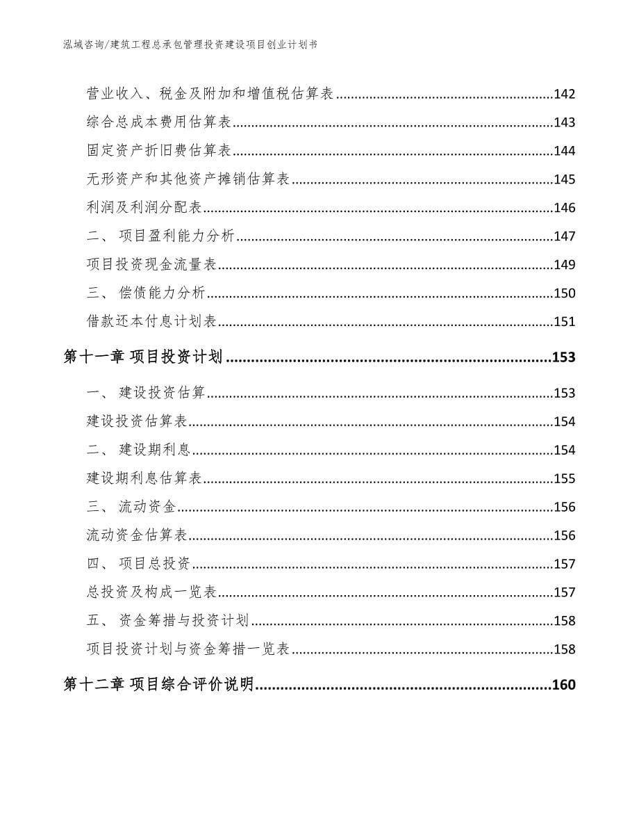 建筑工程总承包管理投资建设项目创业计划书_第5页