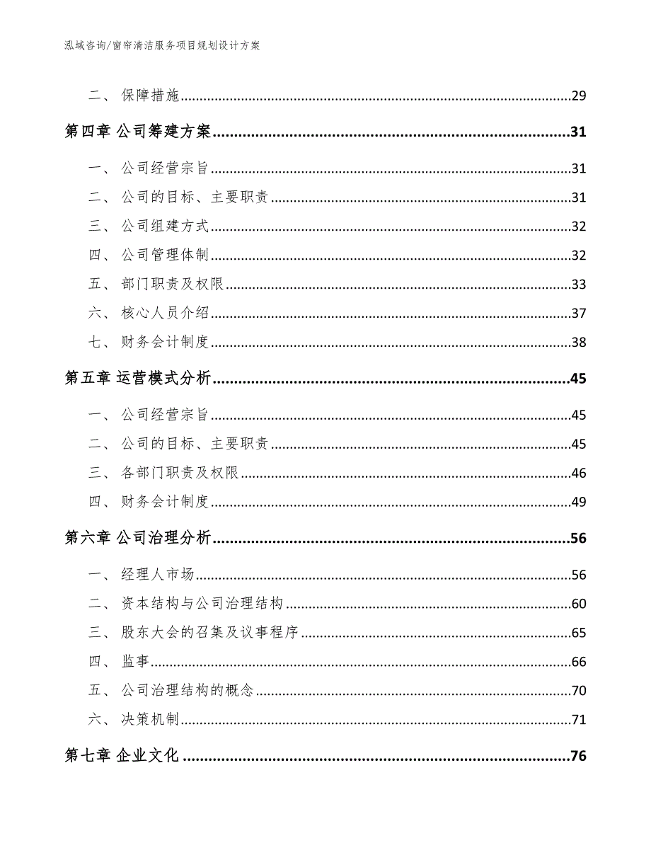 窗帘清洁服务项目规划设计方案_第4页