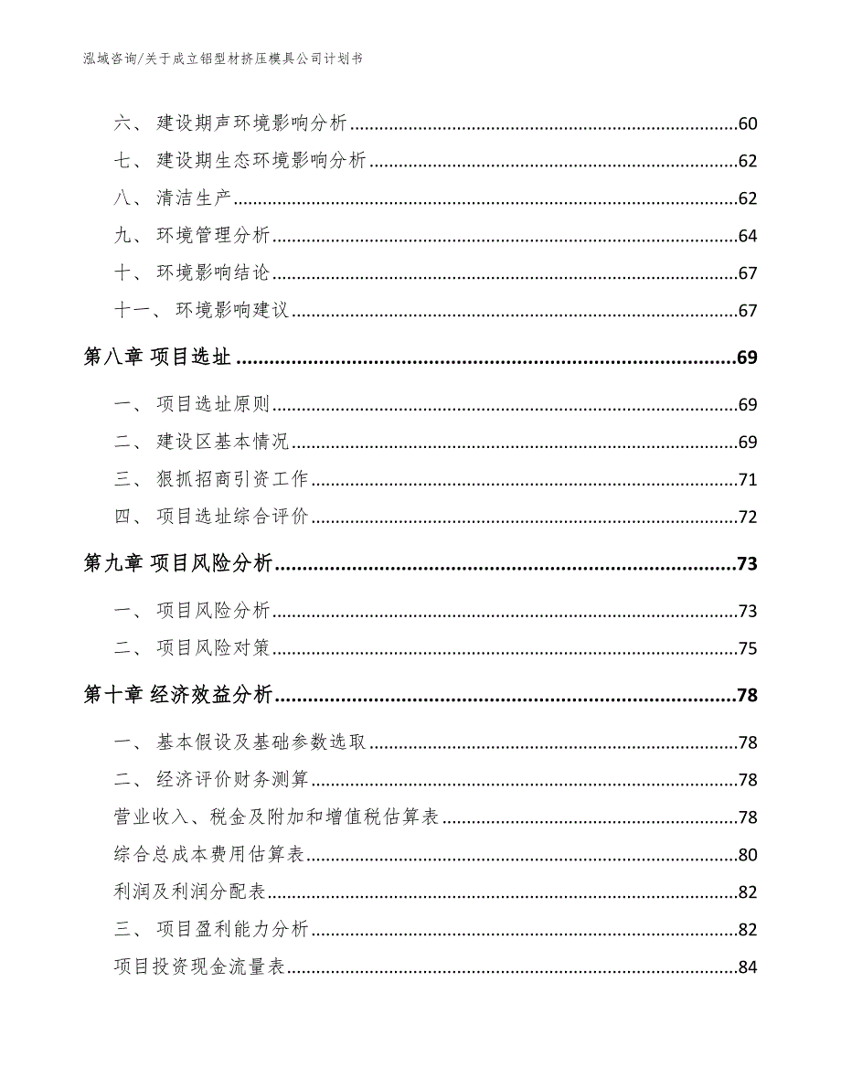 关于成立铝型材挤压模具公司计划书参考范文_第4页