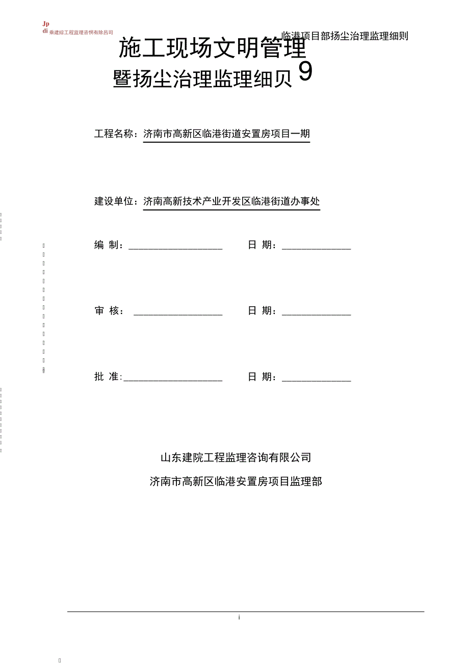 扬尘治理监理细则_第2页