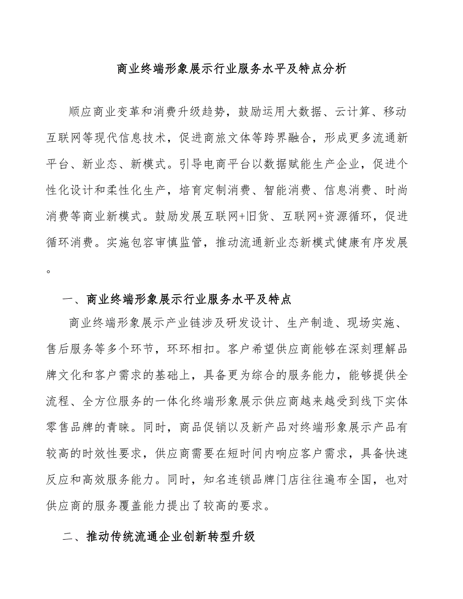 商业终端形象展示行业服务水平及特点分析_第1页