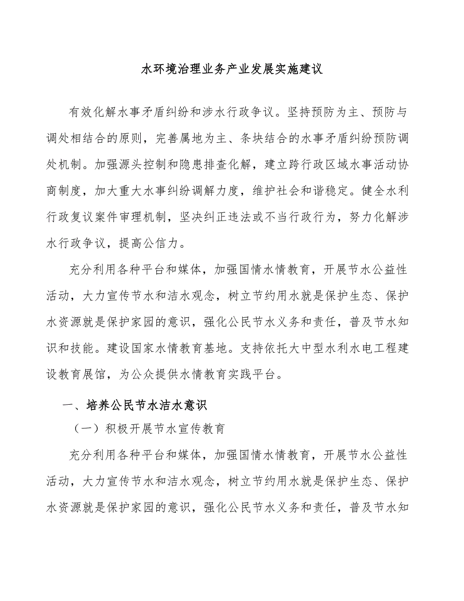 水环境治理业务产业发展实施建议_第1页