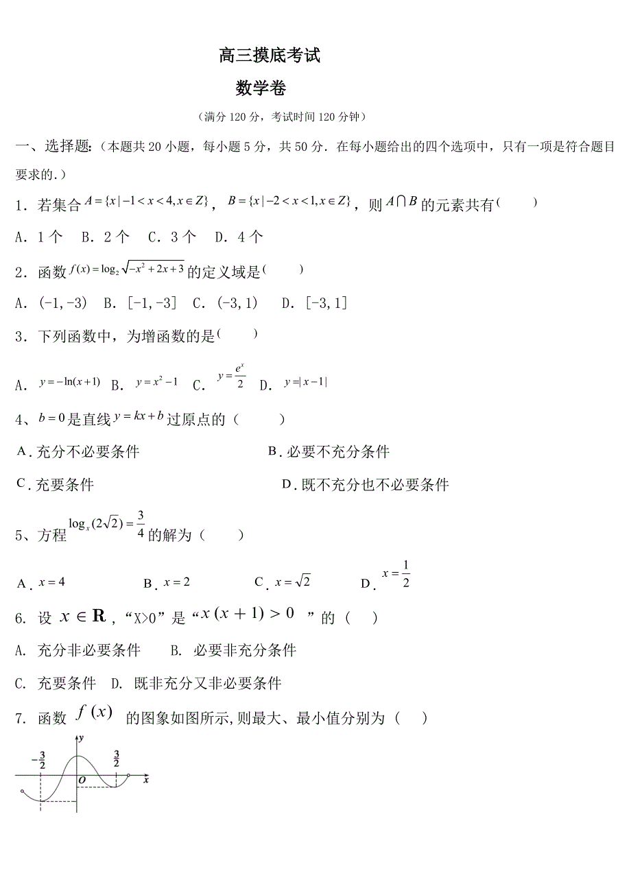 高三摸底考试数学卷（含答案） (2)_第1页