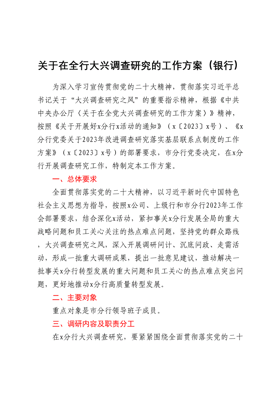 银行关于在全行大兴调查研究的工作方案_第1页