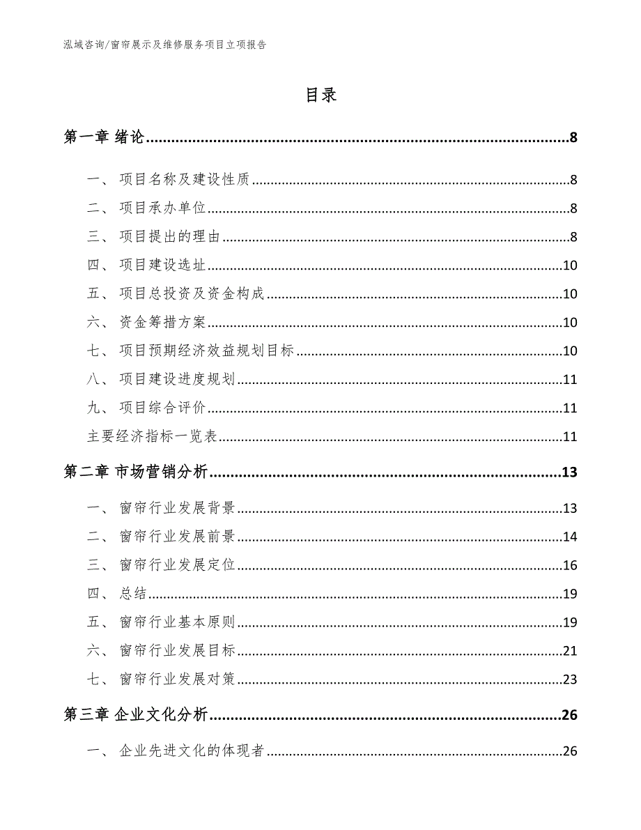 窗帘展示及维修服务项目立项报告_范文_第4页