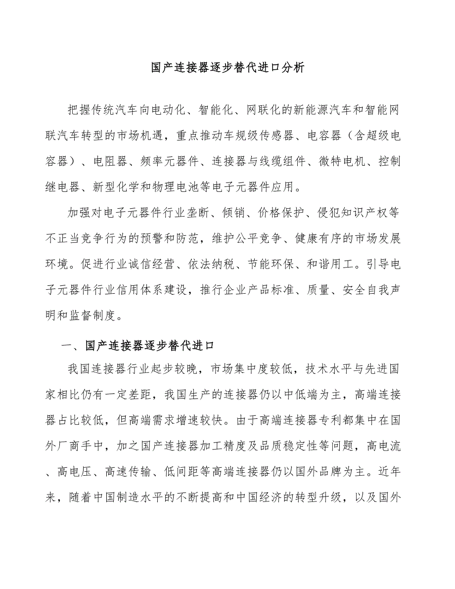 国产连接器逐步替代进口分析_第1页