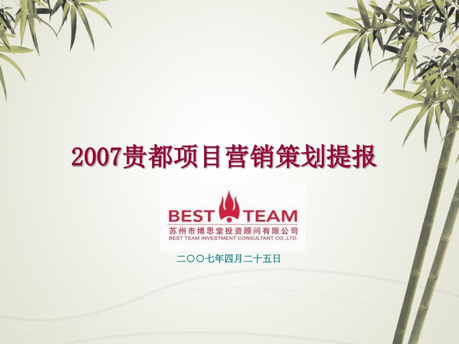博思堂-苏州中信贵都项目营销策划报告终稿-63PPT-XXXX年(PPT63页)
