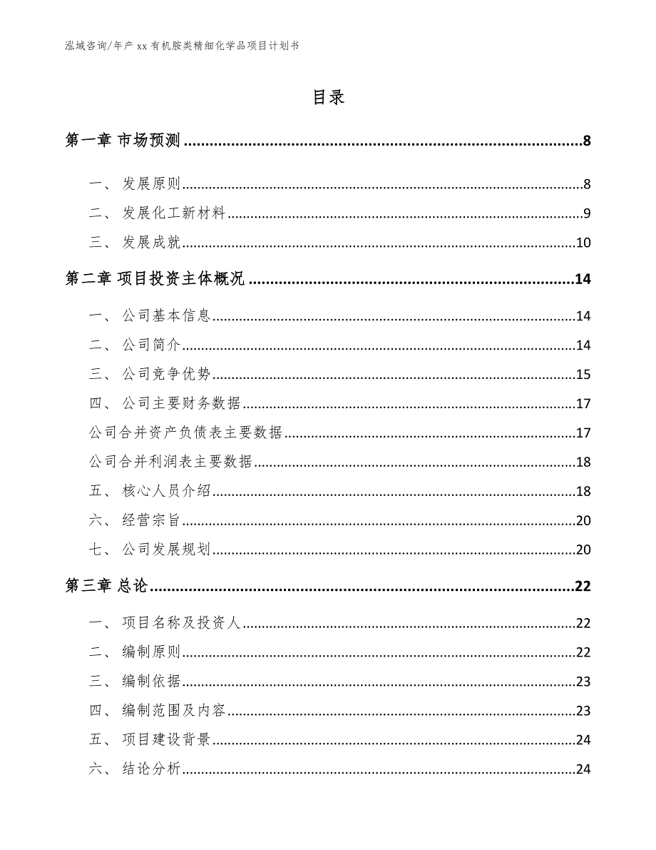 年产xx有机胺类精细化学品项目计划书【模板范文】_第1页