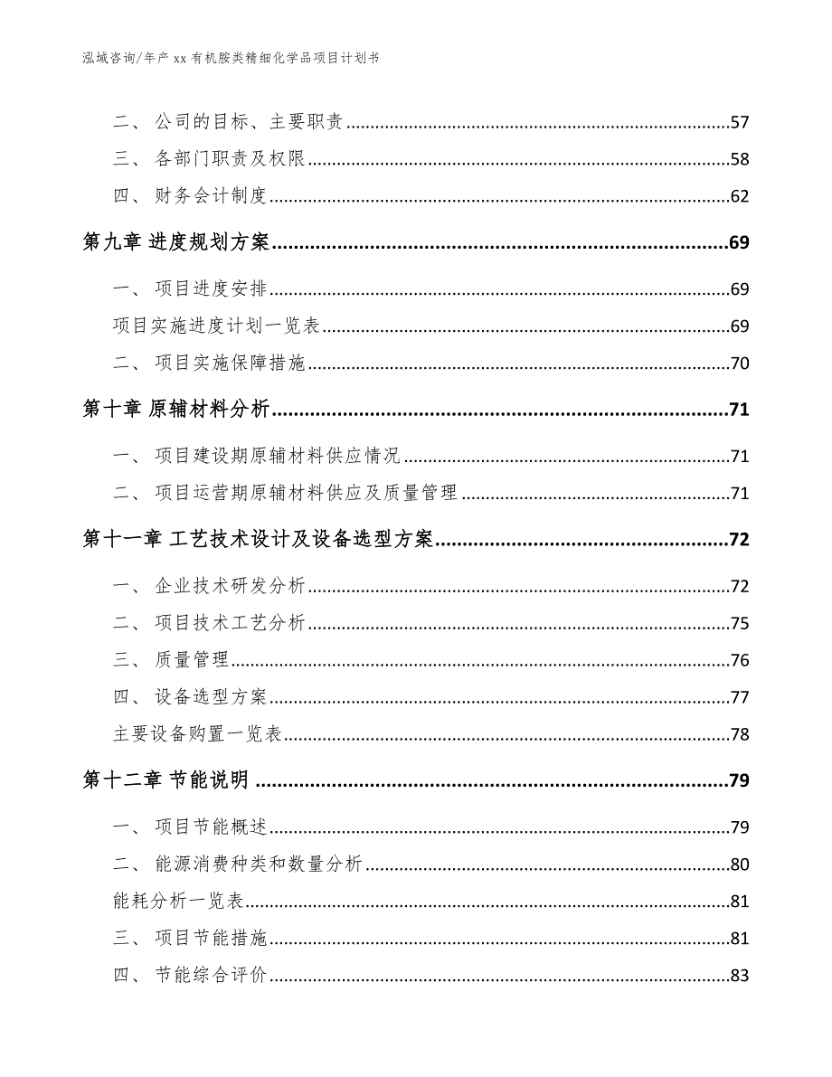 年产xx有机胺类精细化学品项目计划书【模板范文】_第3页