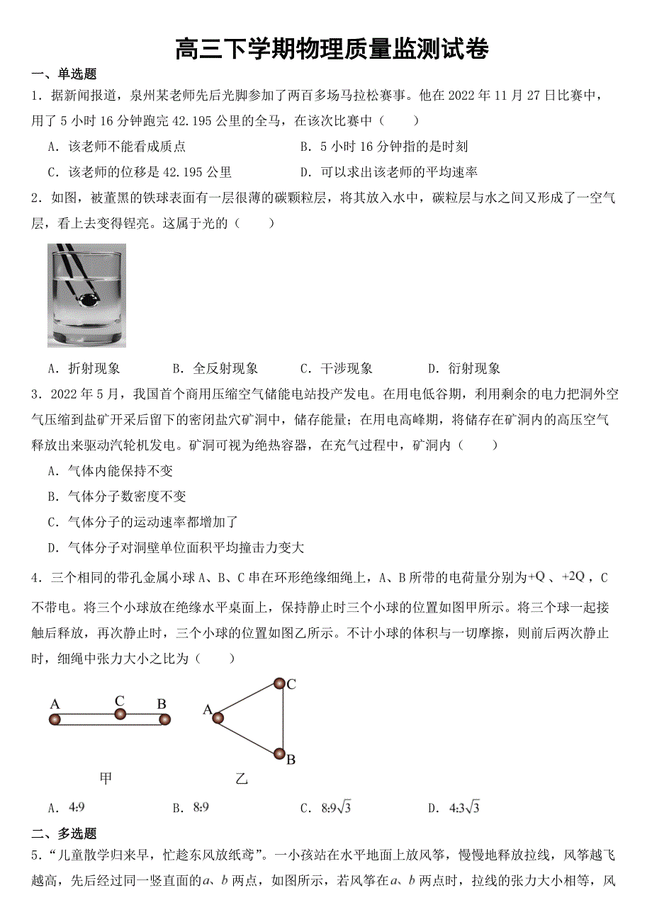 福建省泉州市2023届高三下学期物理质量监测试卷含答案_第1页