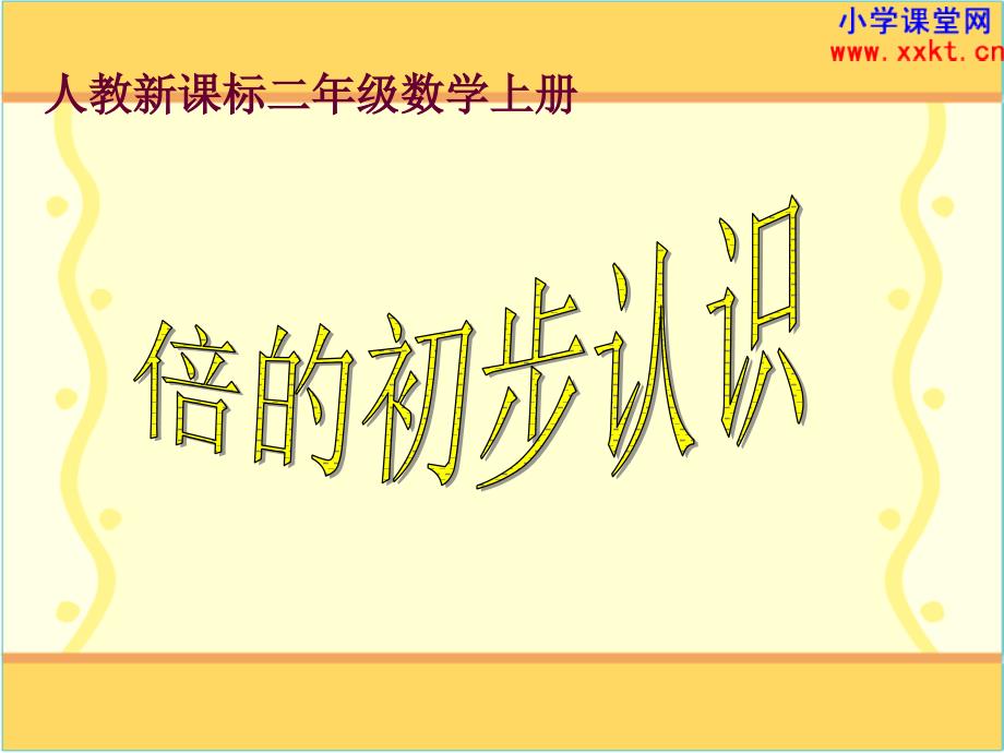 倍的初步认识PPT课件.ppt[精选文档]_第1页