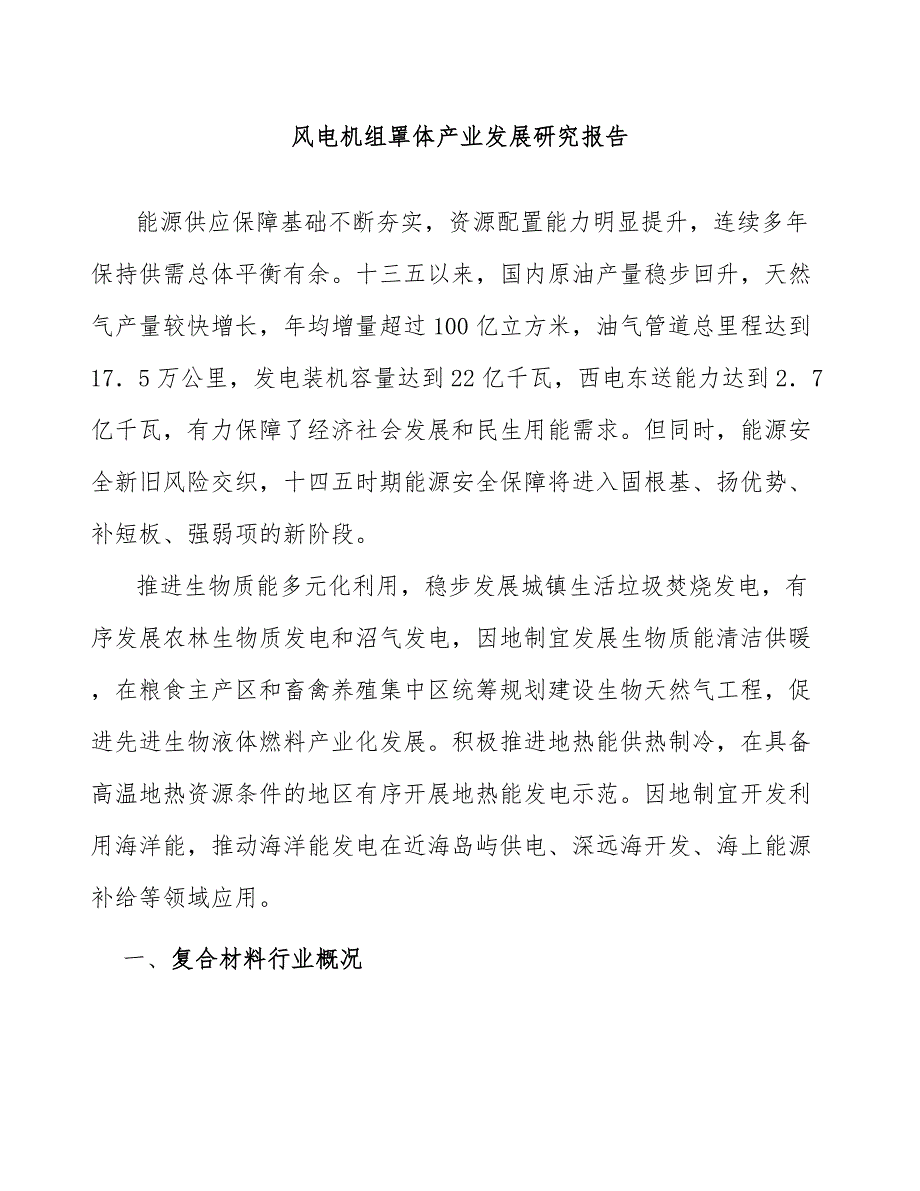 风电机组罩体产业发展研究报告_第1页