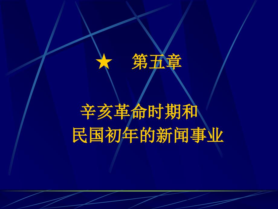 中国新闻事业史-第五章清末民初新闻事业的发展_第2页