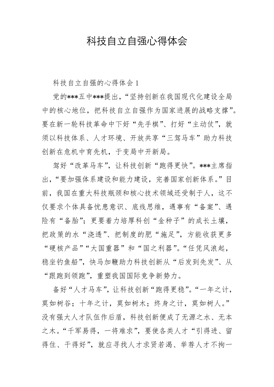 科技自立自强心得体会_第1页