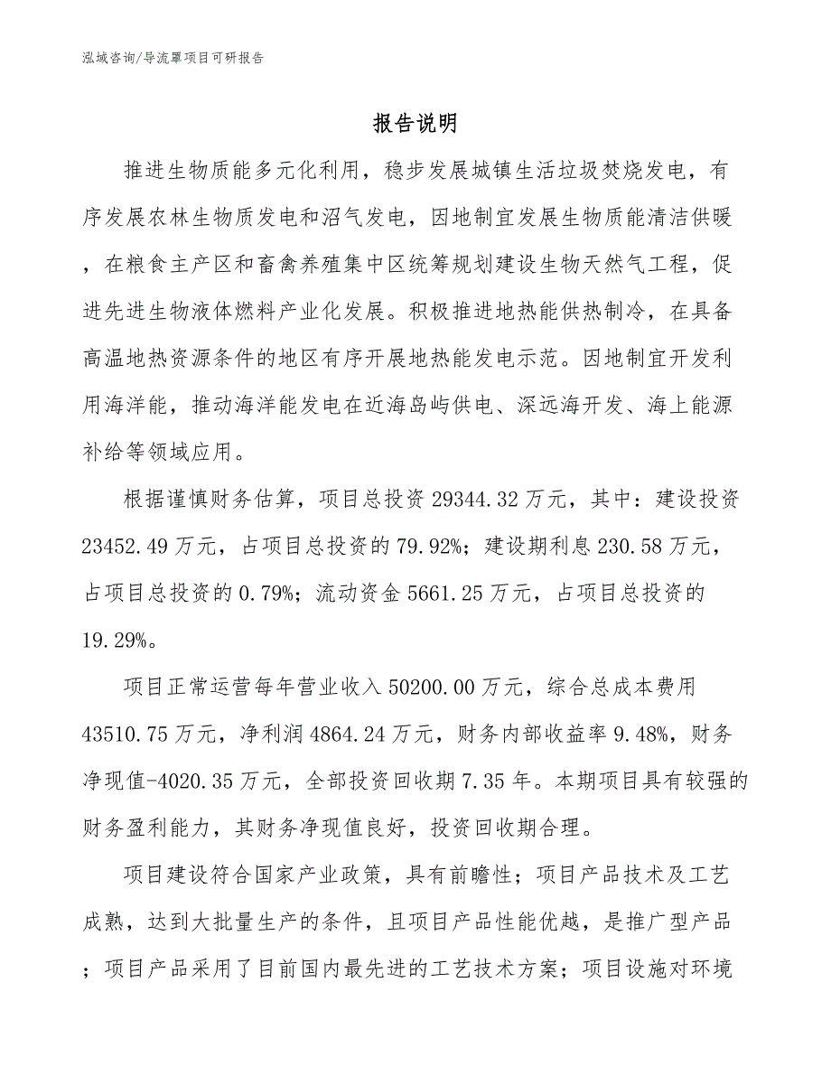 导流罩项目可研报告_第1页