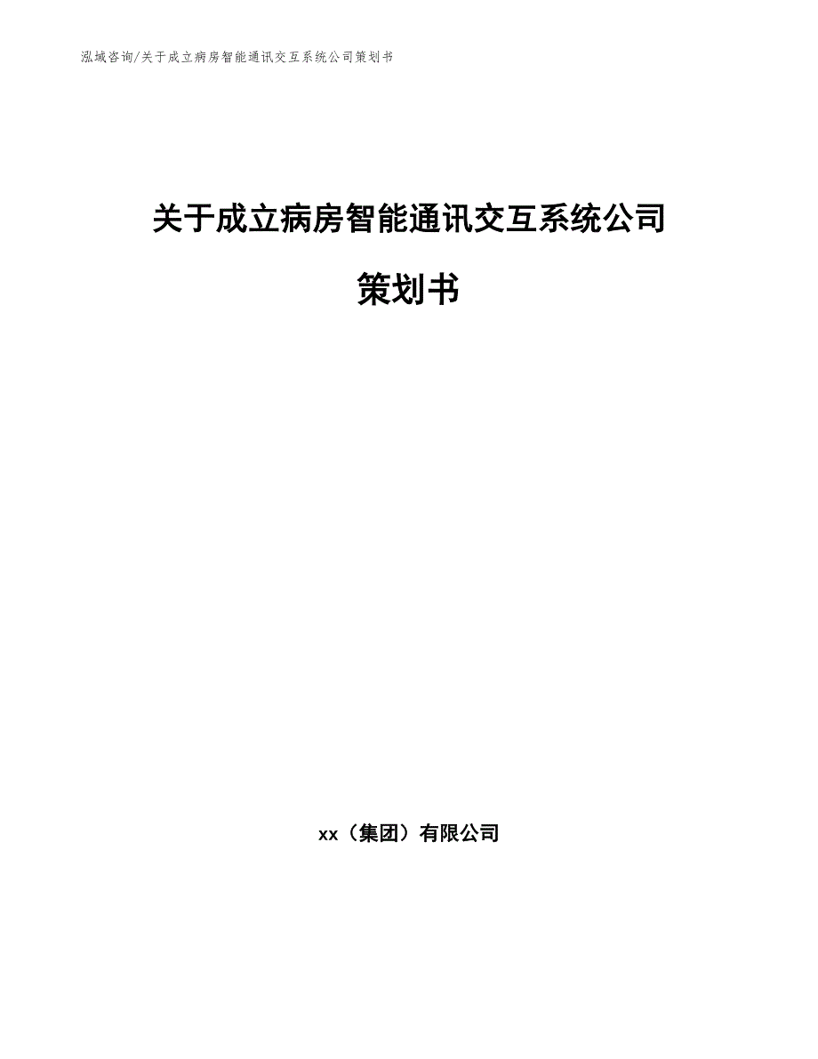 关于成立病房智能通讯交互系统公司策划书_模板范文_第1页