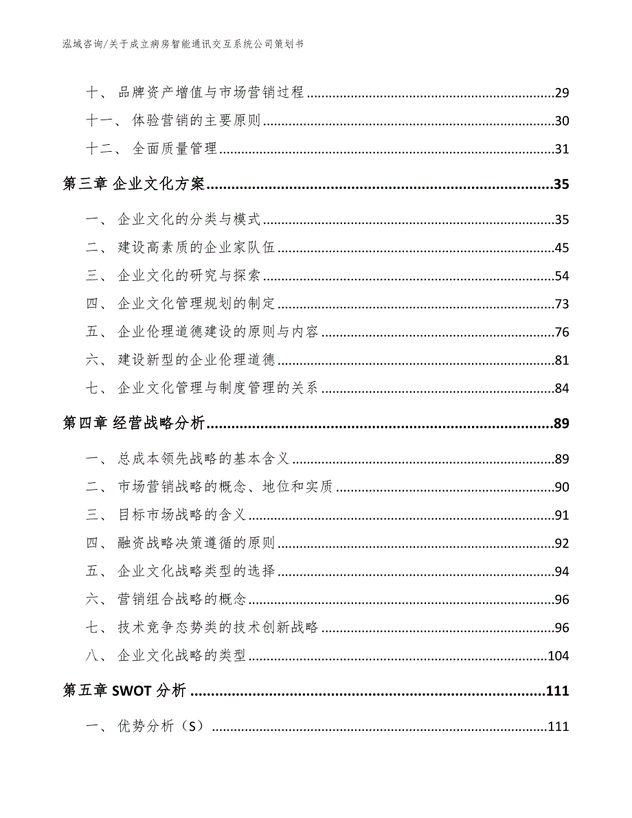 关于成立病房智能通讯交互系统公司策划书_模板范文_第3页