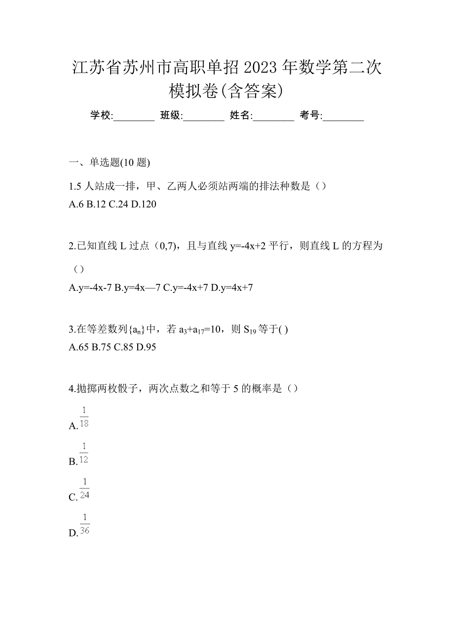 江苏省苏州市高职单招2023年数学第二次模拟卷(含答案)_第1页