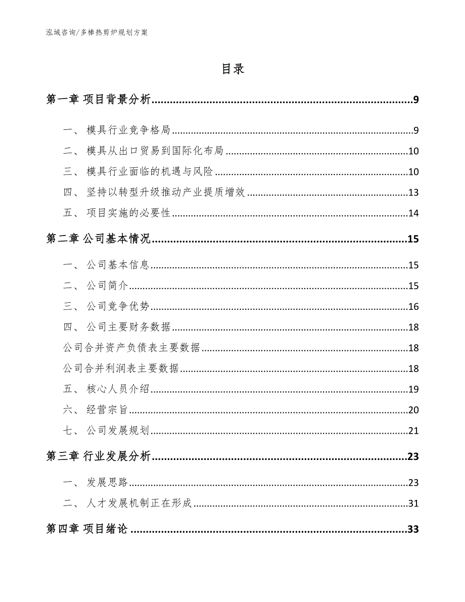 多棒热剪炉规划方案_第1页