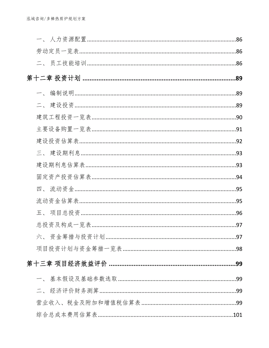 多棒热剪炉规划方案_第4页