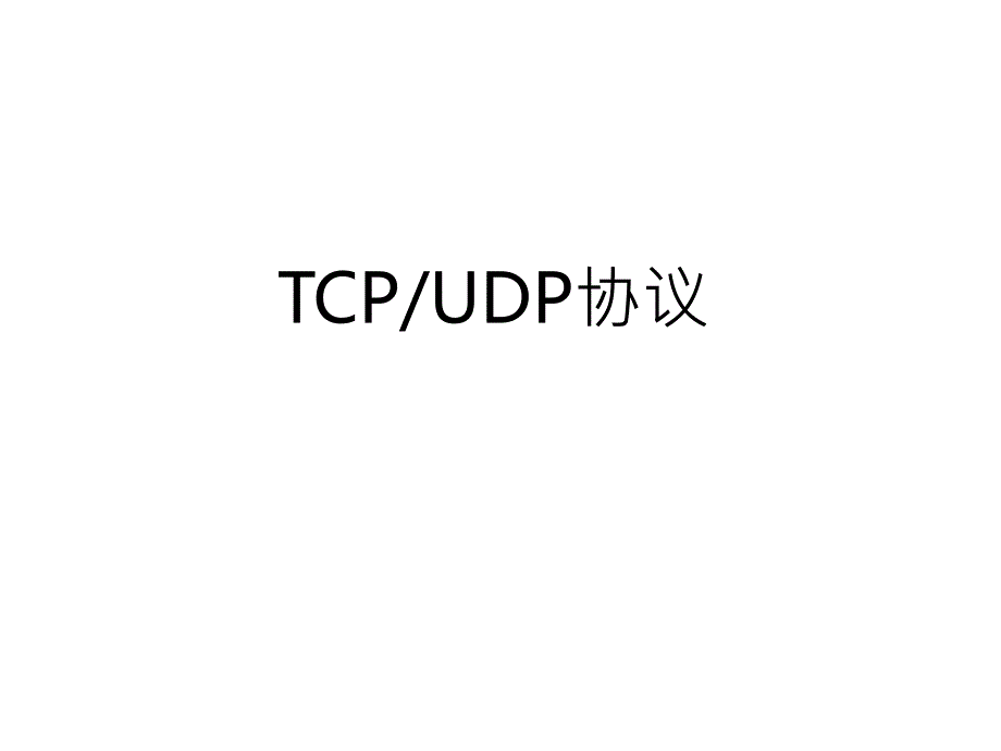 TCP协议和封装过程.ppt_第1页