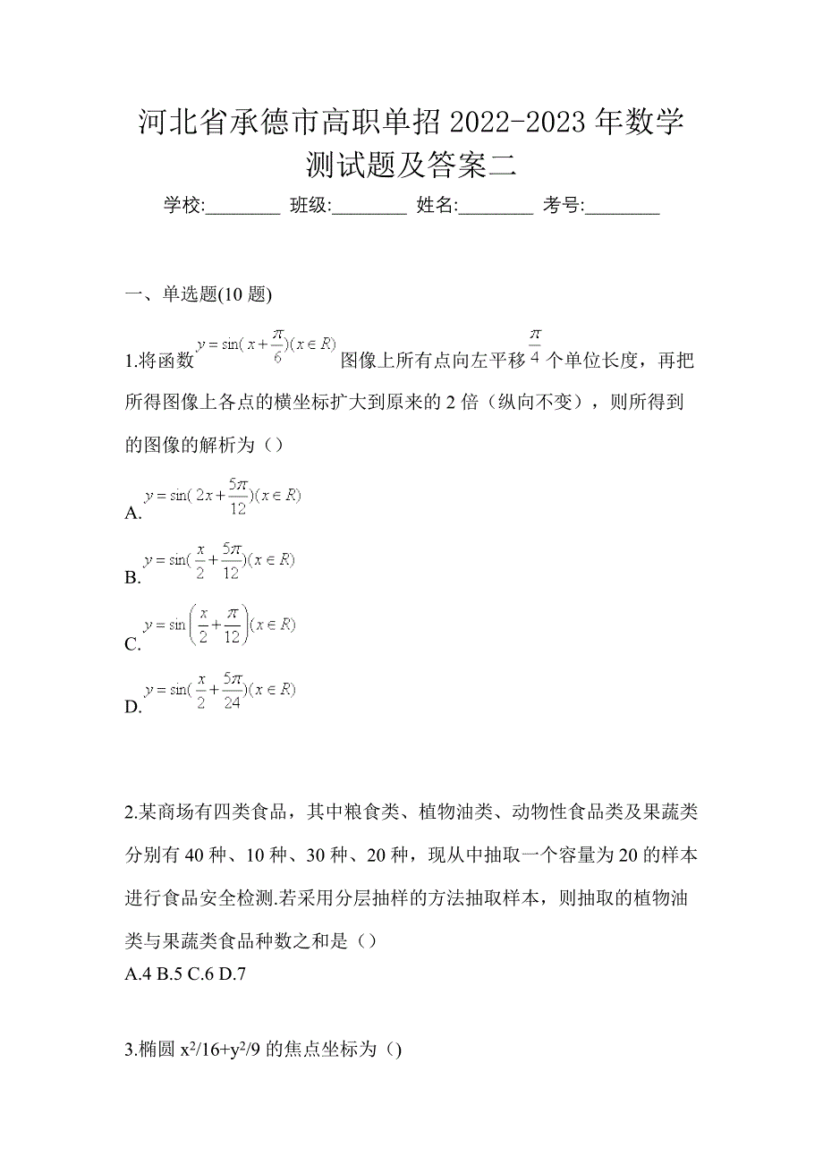 河北省承德市高职单招2022-2023年数学测试题及答案二_第1页