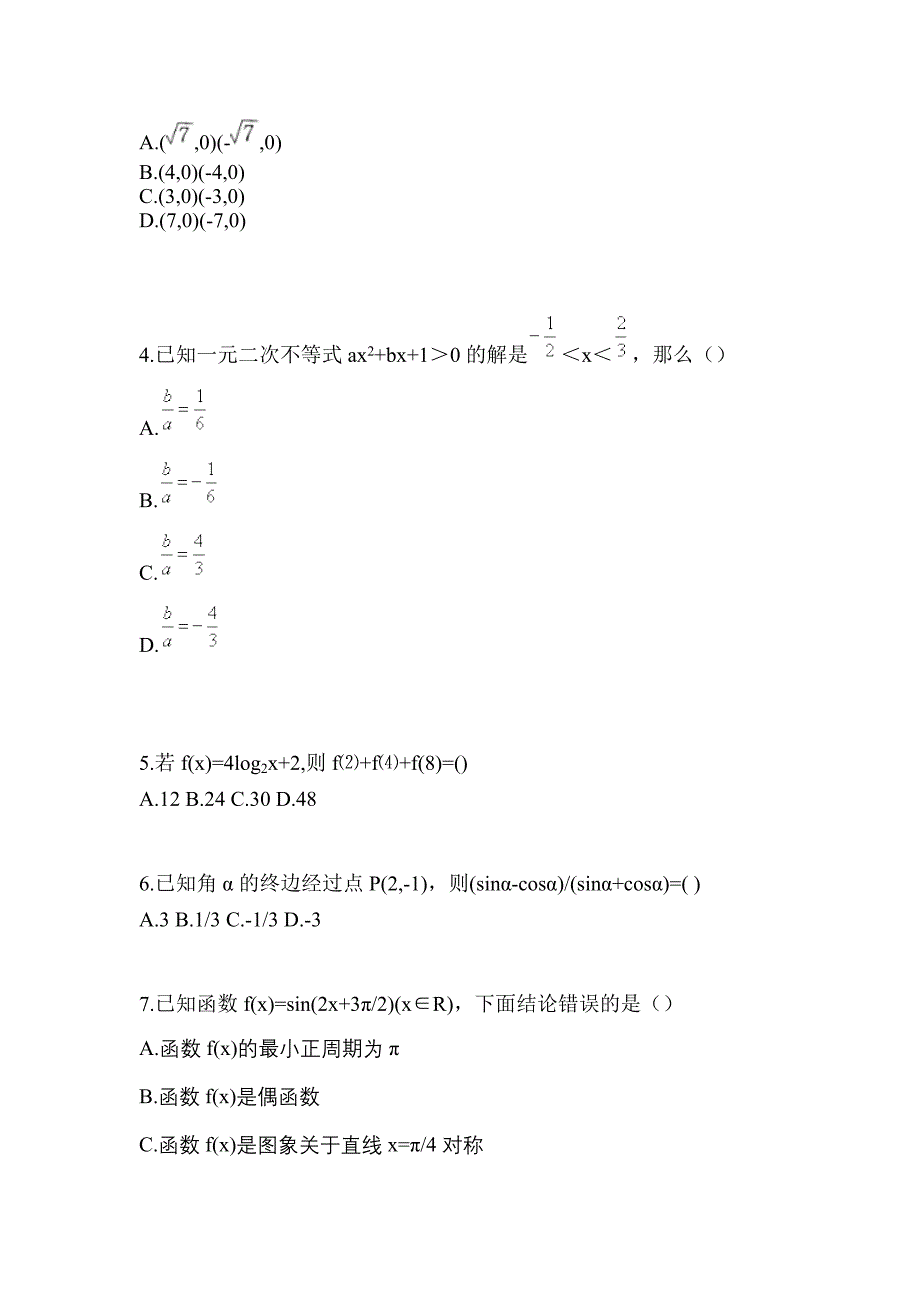 河北省承德市高职单招2022-2023年数学测试题及答案二_第2页