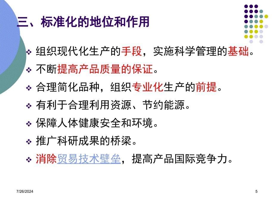 质量技术监督基础课件_第5页