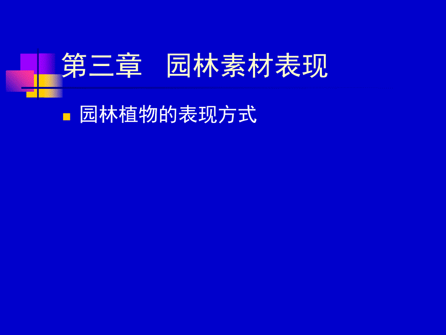 《园林设计学基础》PPT课件_第1页