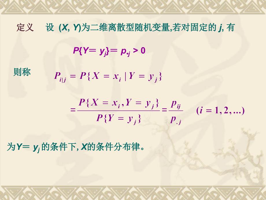 概率论与数理统计 3.5条件分布与条件期望_第2页