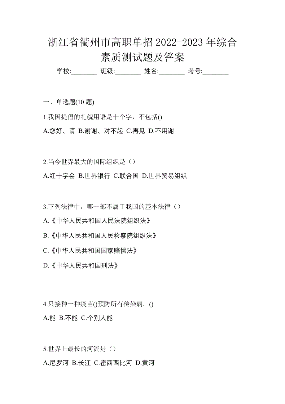 浙江省衢州市高职单招2022-2023年综合素质测试题及答案_第1页