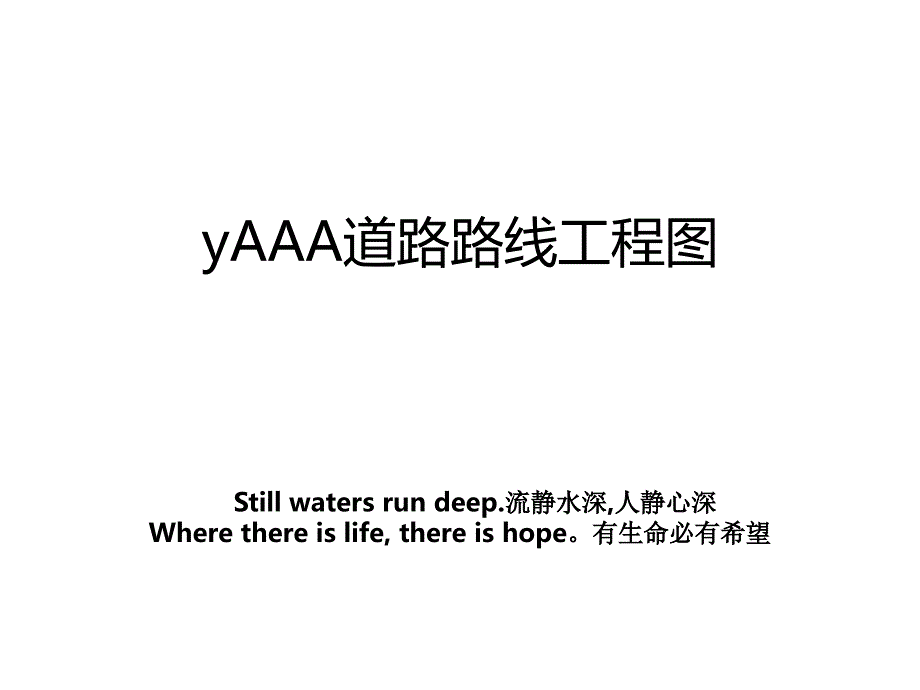 yAAA道路路线工程图_第1页