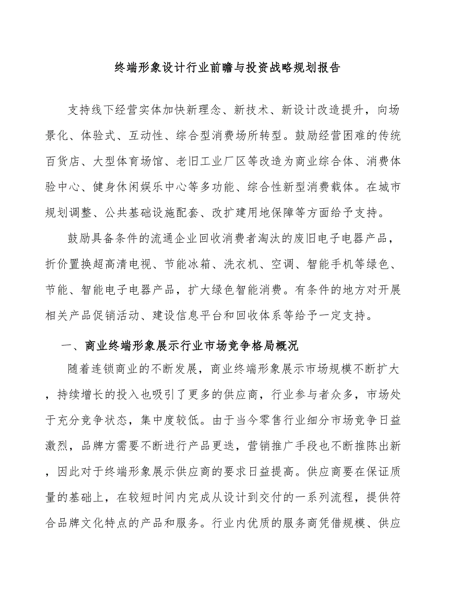 终端形象设计行业前瞻与投资战略规划报告_第1页