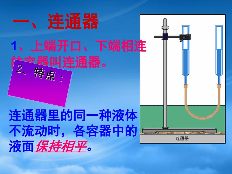 八级物理下册9.3连通器和液压技术课件教科_第2页