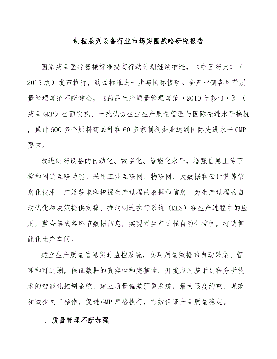 制粒系列设备行业市场突围战略研究报告_第1页