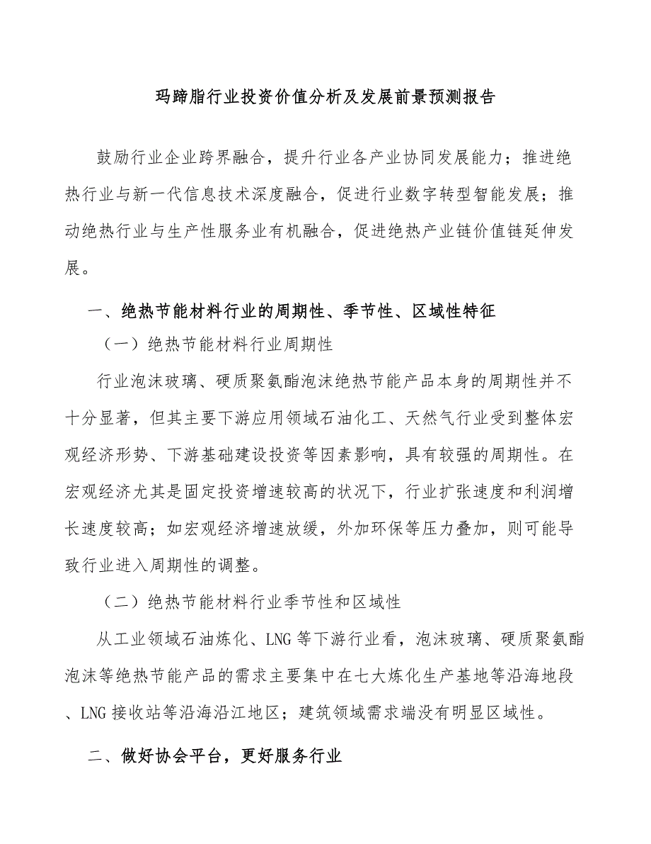 玛蹄脂行业投资价值分析及发展前景预测报告_第1页