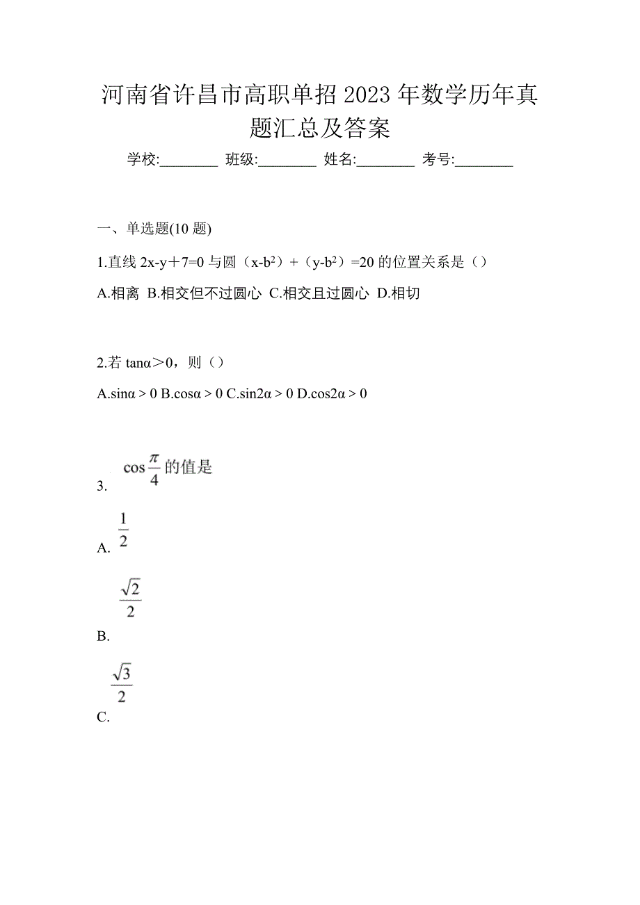 河南省许昌市高职单招2023年数学历年真题汇总及答案_第1页