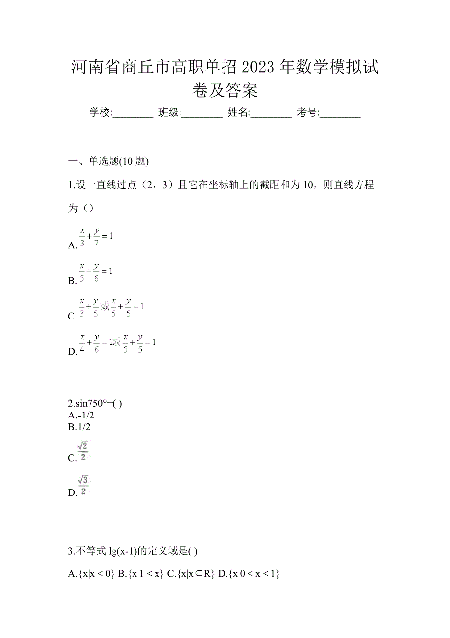 河南省商丘市高职单招2023年数学模拟试卷及答案_第1页