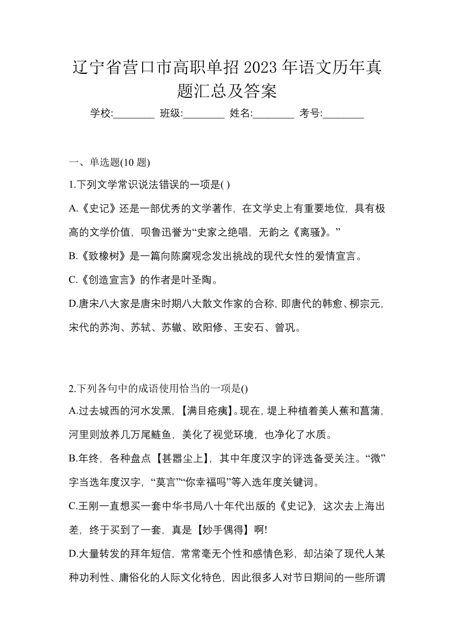辽宁省营口市高职单招2023年语文历年真题汇总及答案_第1页