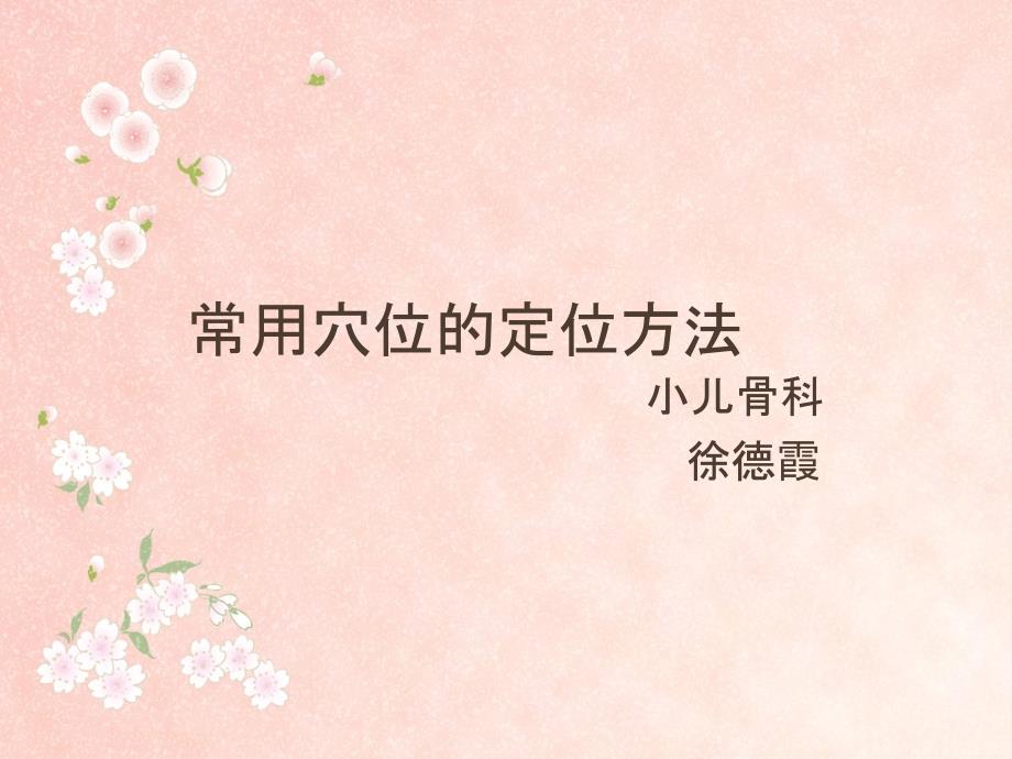 常用穴位的定位方法_第1页