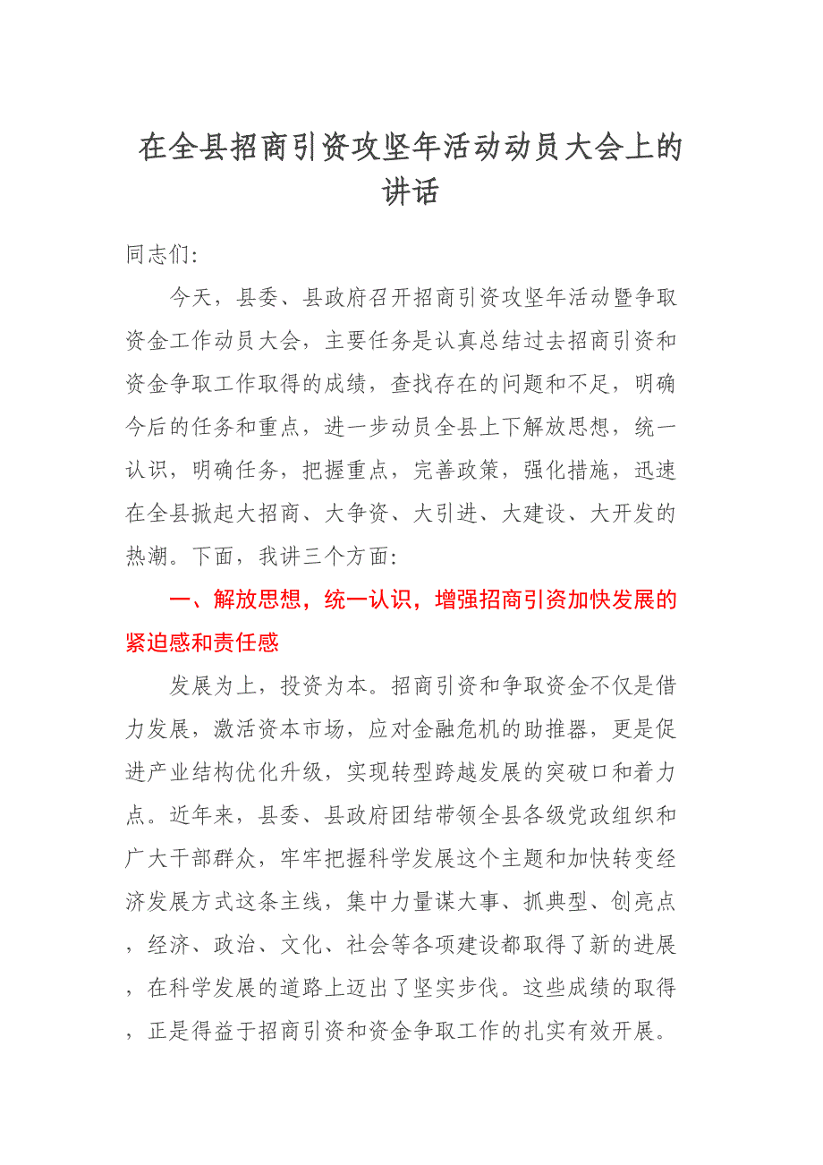 在全县招商引资攻坚年活动动员大会上的讲话 (2)_第1页