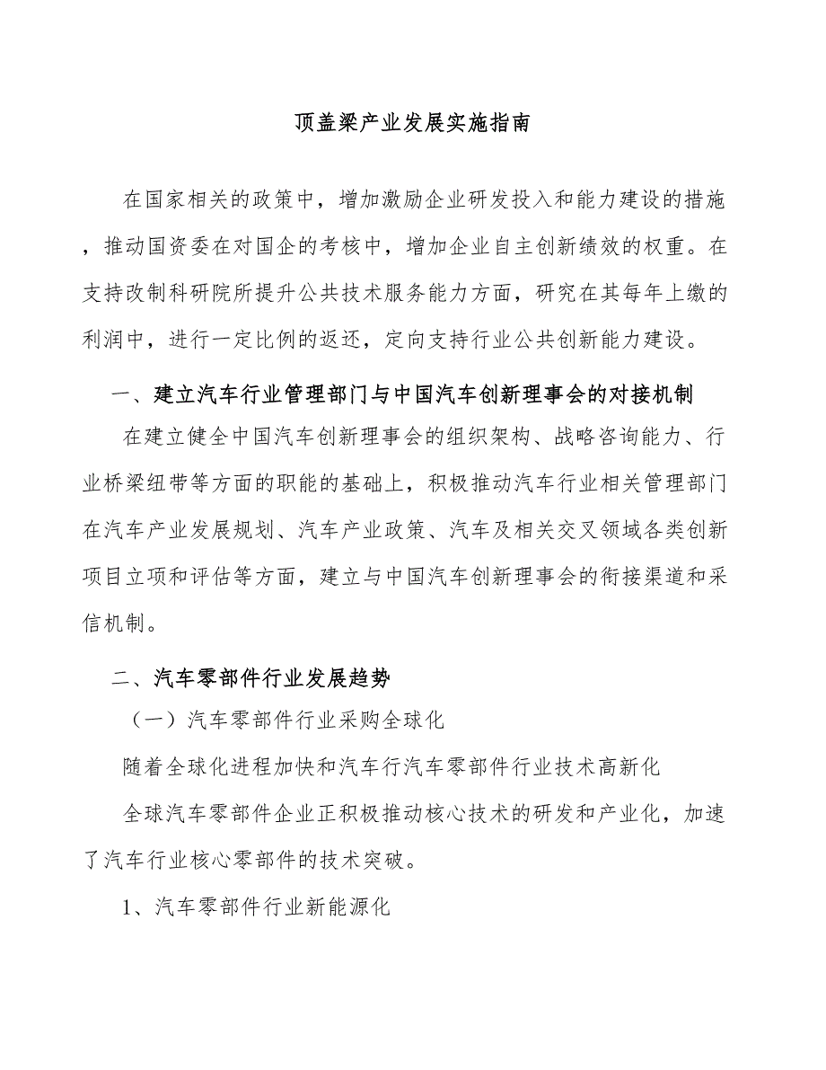 顶盖梁产业发展实施指南_第1页