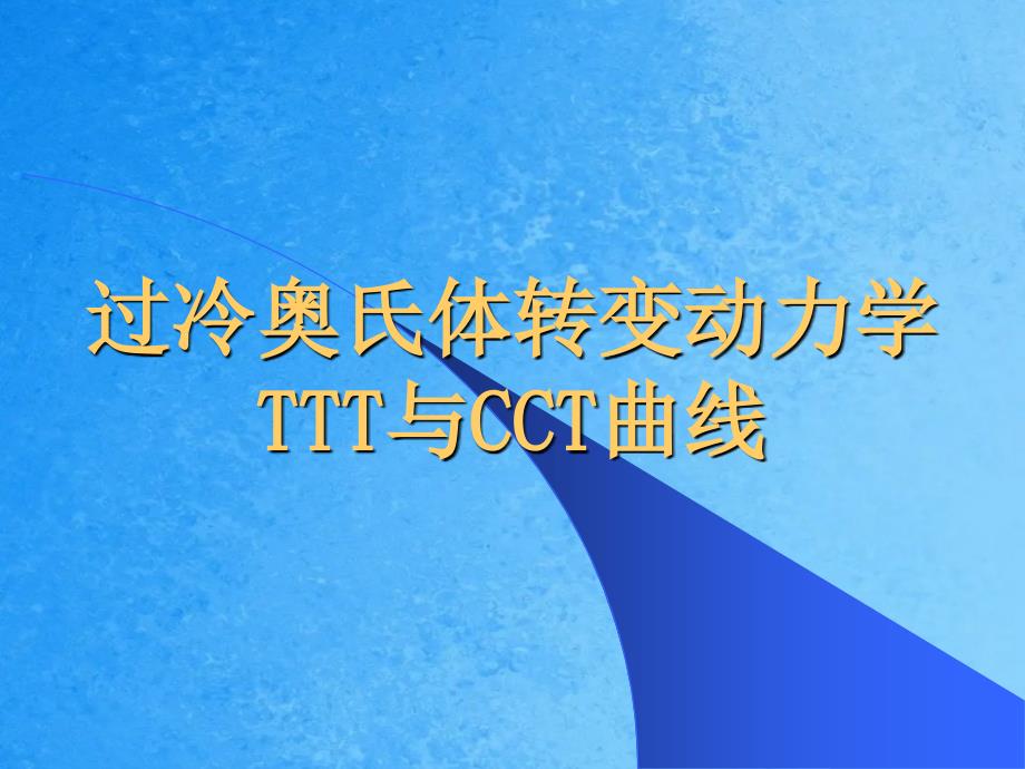 和CCT过冷奥氏体转变动力学ppt课件_第1页