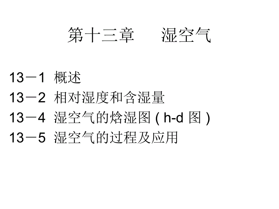 08第13章湿空气_第1页