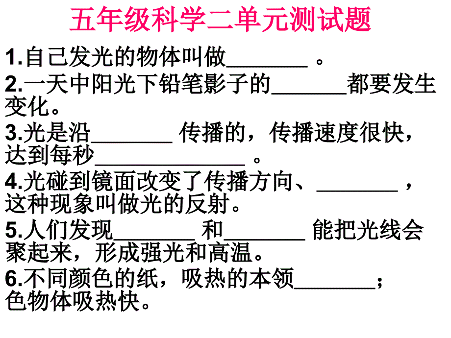 五年级科学二单元测试题.ppt_第1页